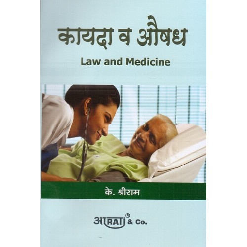 Aarti & Company's Law and Medicine by K. Shreeram [Marathi] | कायदा आणि औषध 